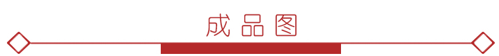 成品图5.jpg 成品图5.jpg
